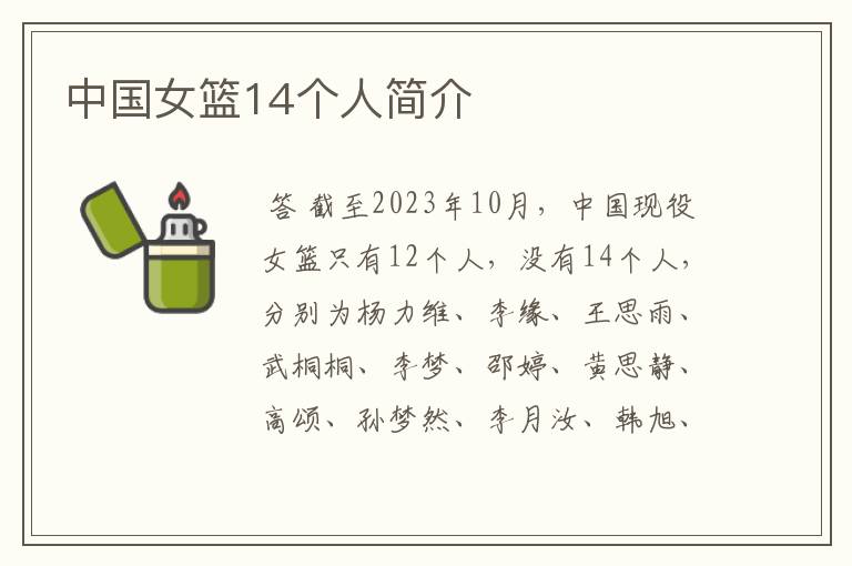 中国女篮14个人简介