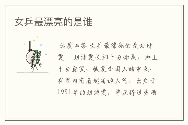 女乒最漂亮的是谁