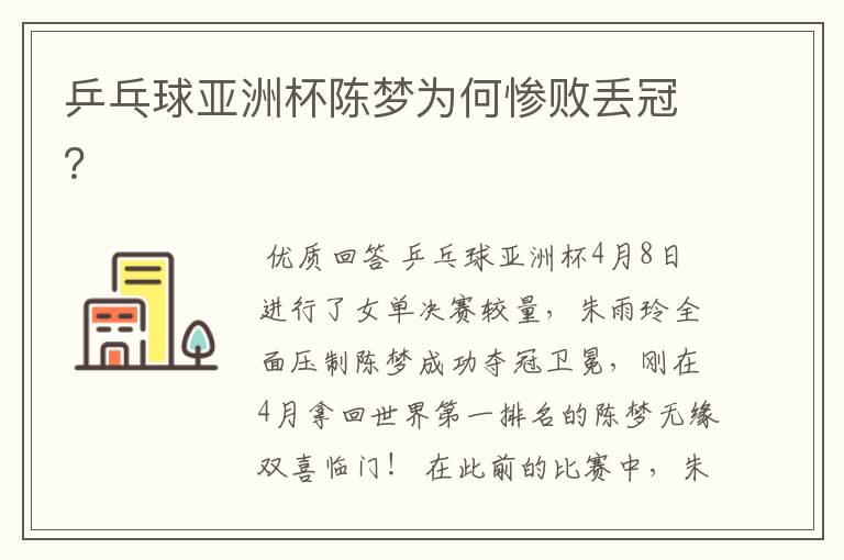 乒乓球亚洲杯陈梦为何惨败丢冠?