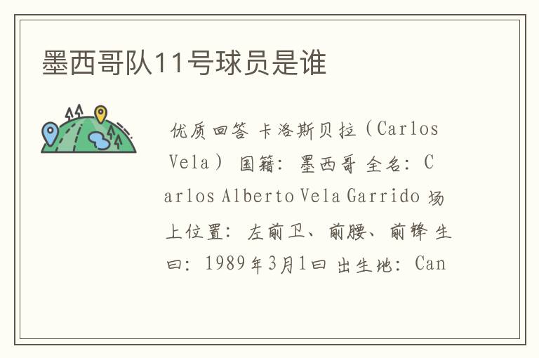 墨西哥队11号球员是谁