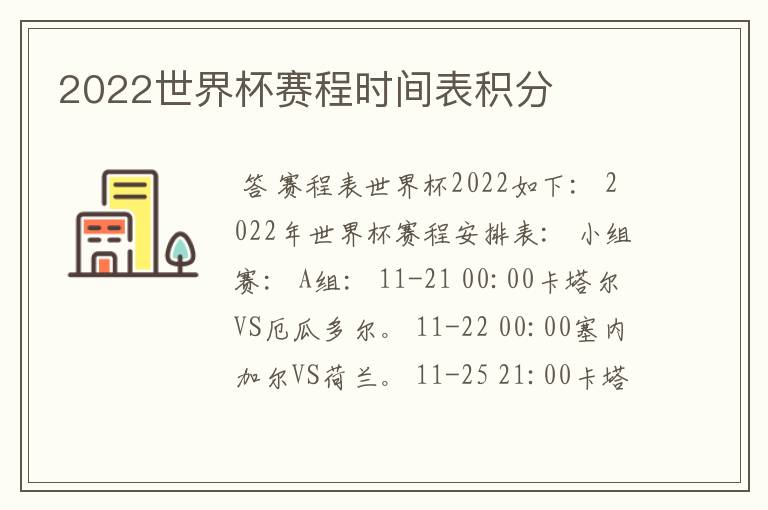 2022世界杯赛程时间表积分