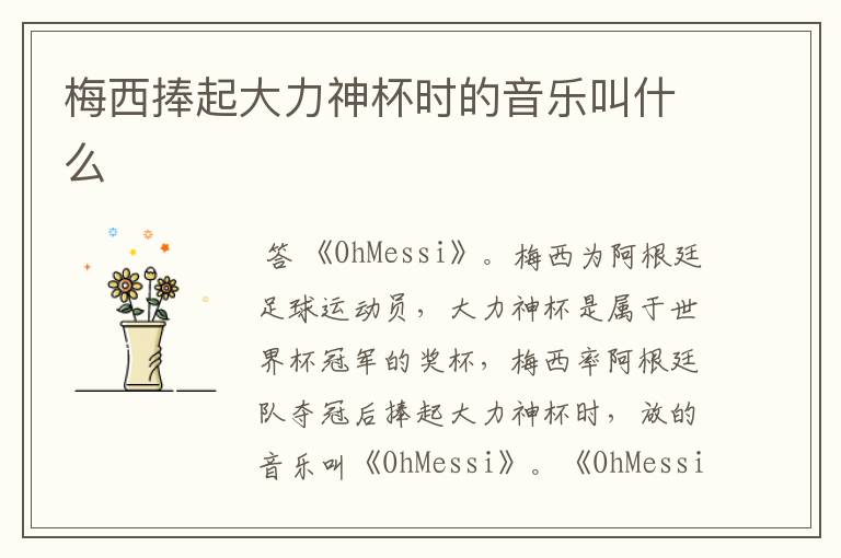 梅西捧起大力神杯时的音乐叫什么