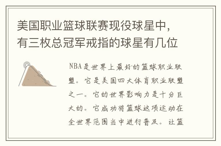 美国职业篮球联赛现役球星中,有三枚总冠军戒指的球星有几位?