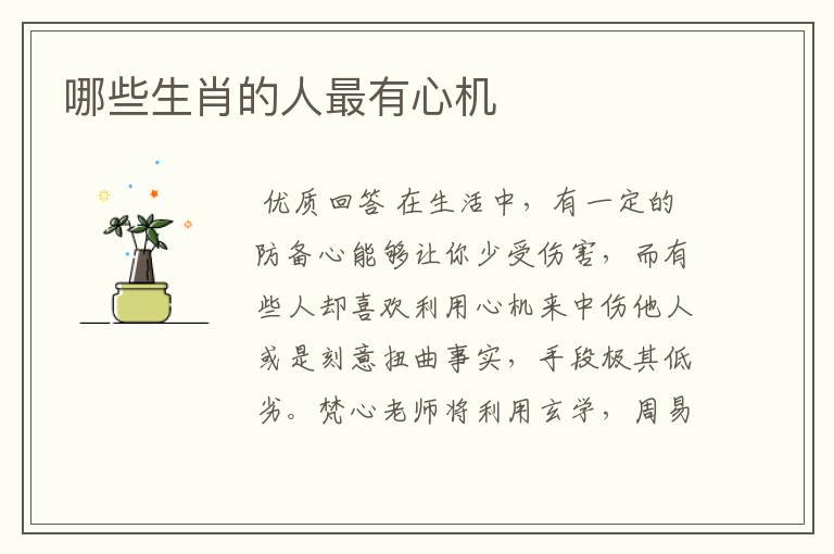 哪些生肖的人最有心机