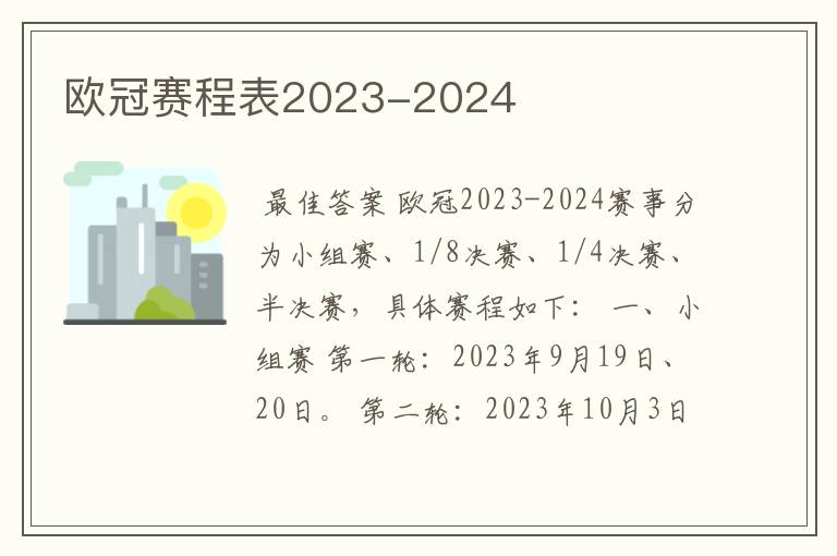 欧冠赛程表2023-2024