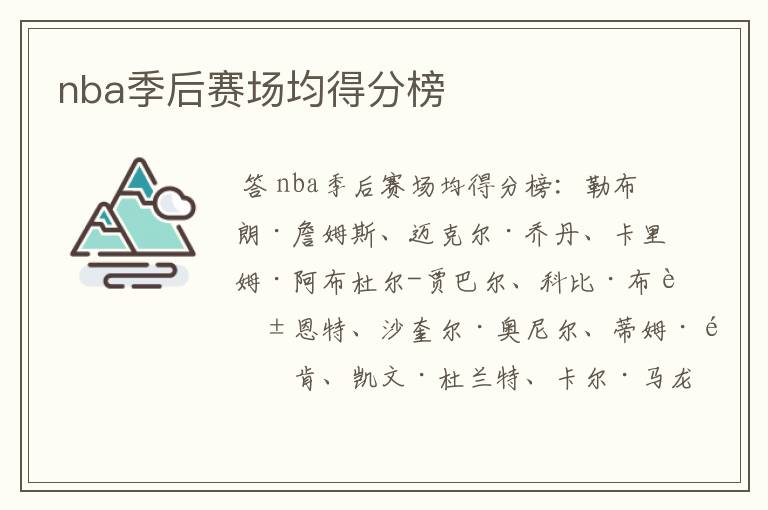nba季后赛场均得分榜