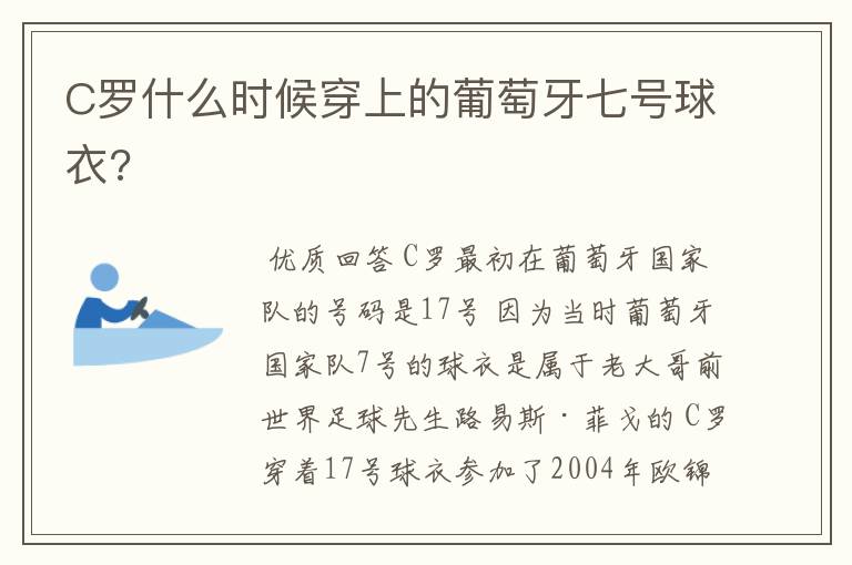 C罗什么时候穿上的葡萄牙七号球衣?