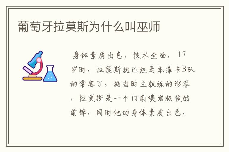 葡萄牙拉莫斯为什么叫巫师
