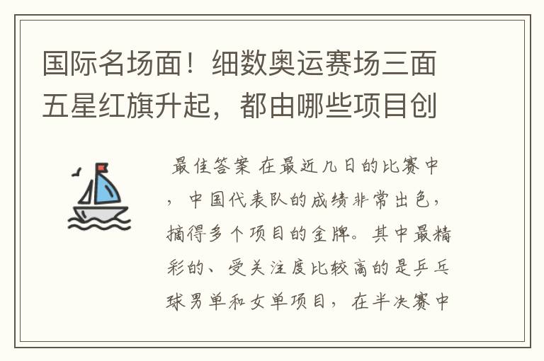 国际名场面!细数奥运赛场三面五星红旗升起,都由哪些项目创下?