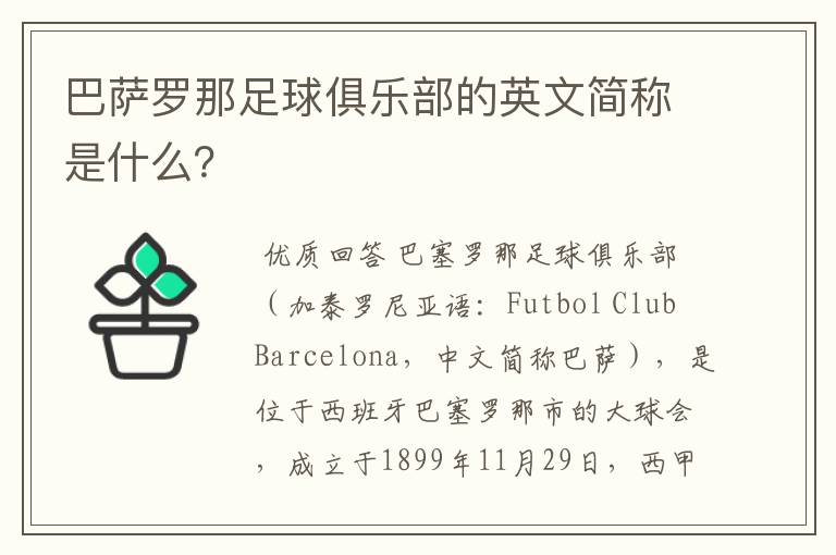 巴萨罗那足球俱乐部的英文简称是什么?