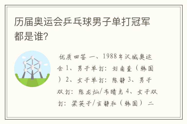 历届奥运会乒乓球男子单打冠军都是谁?