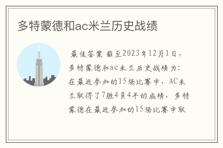 多特蒙德和ac米兰历史战绩