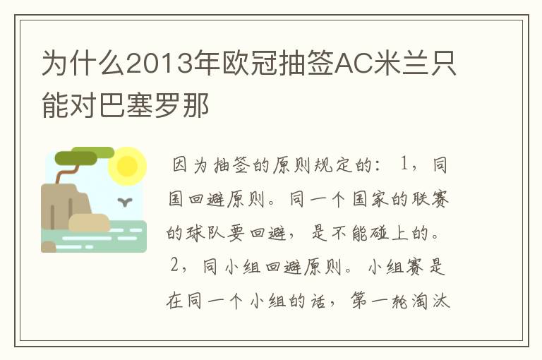 为什么2013年欧冠抽签AC米兰只能对巴塞罗那