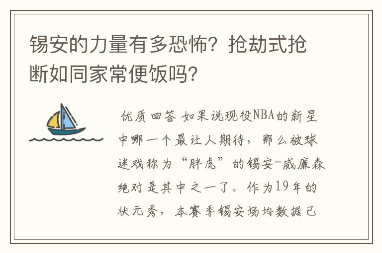 锡安的力量有多恐怖?抢劫式抢断如同家常便饭吗?