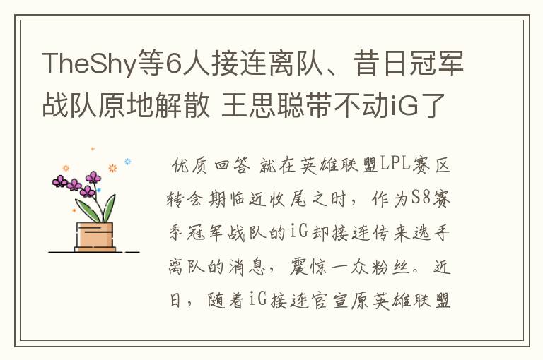 TheShy等6人接连离队、昔日冠军战队原地解散 王思聪带不动iG了？