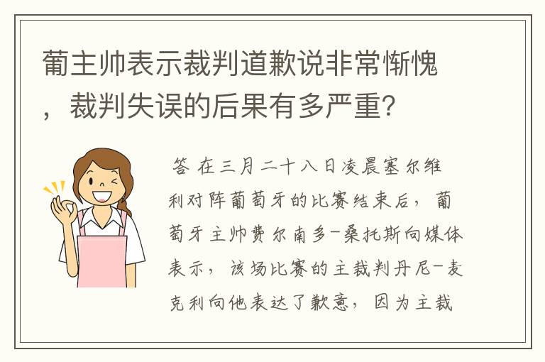 葡主帅表示裁判道歉说非常惭愧，裁判失误的后果有多严重？
