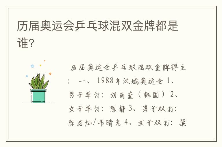 历届奥运会乒乓球混双金牌都是谁?