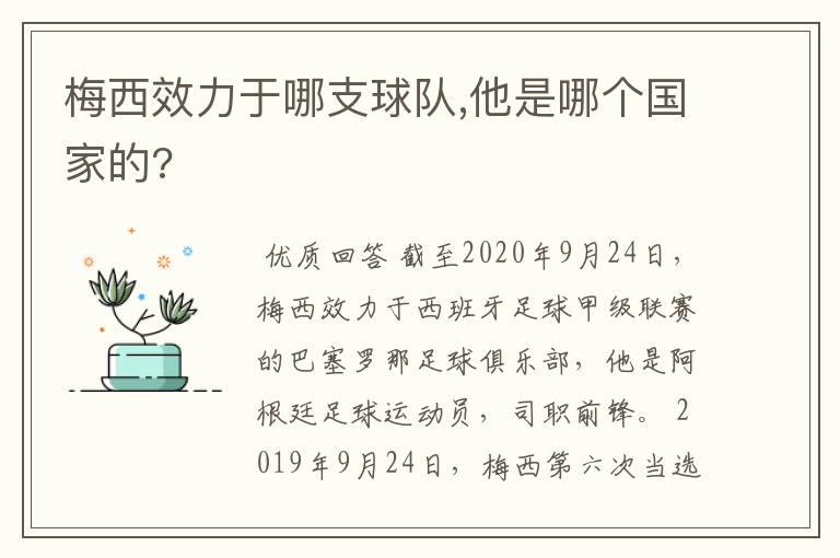 梅西效力于哪支球队,他是哪个国家的?
