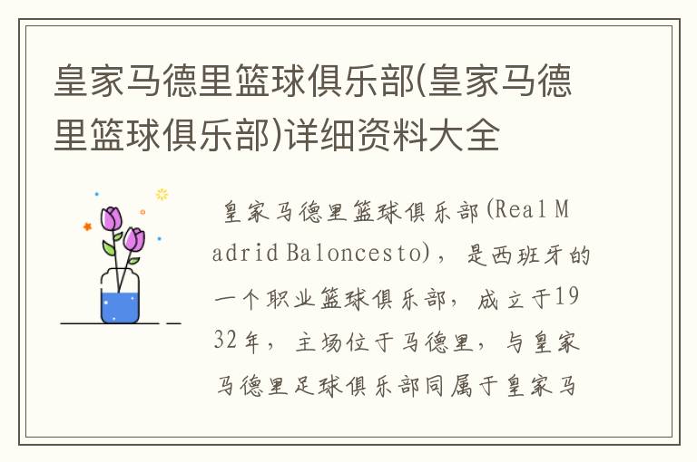 皇家马德里篮球俱乐部(皇家马德里篮球俱乐部)详细资料大全