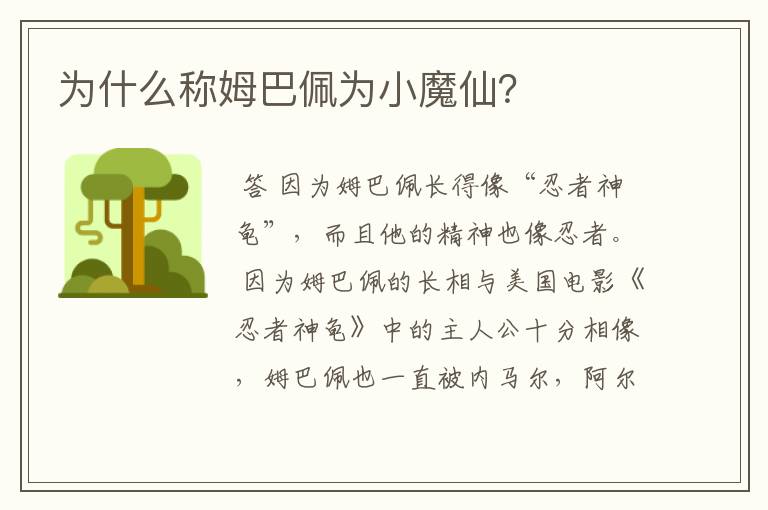 为什么称姆巴佩为小魔仙?