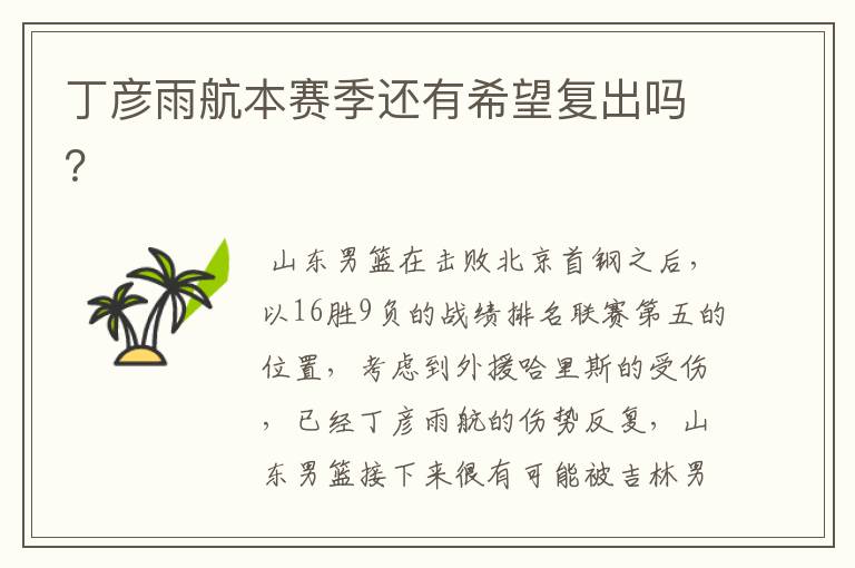 丁彦雨航本赛季还有希望复出吗?