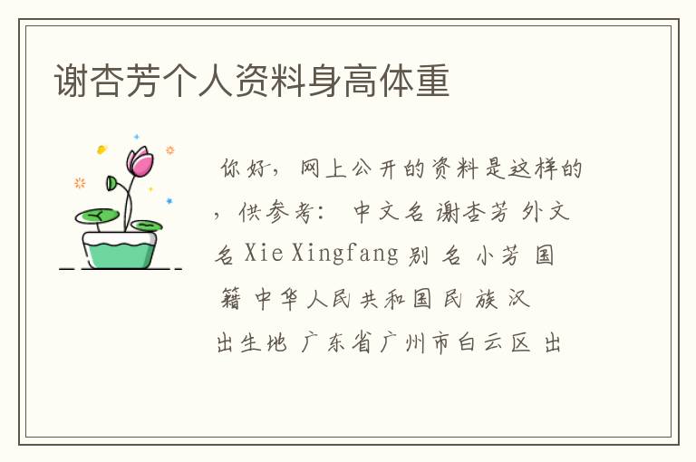 谢杏芳个人资料身高体重
