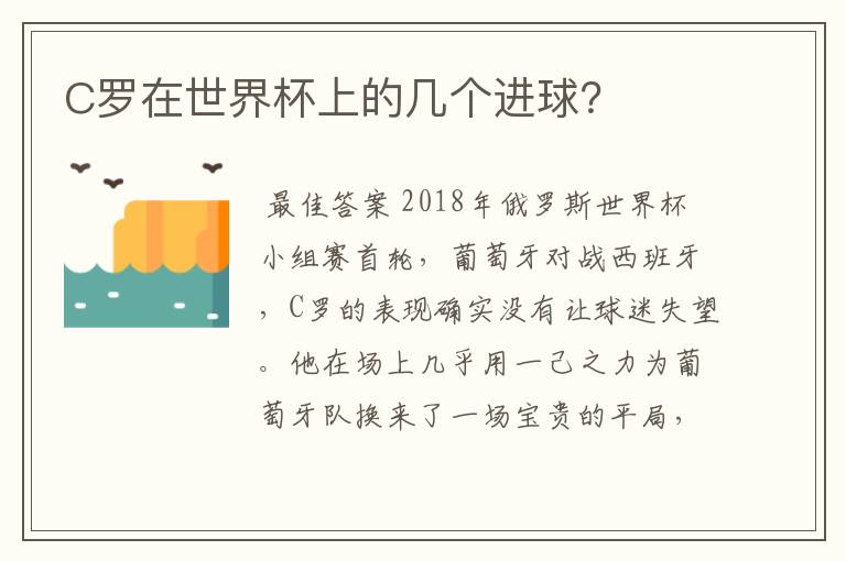 C罗在世界杯上的几个进球？
