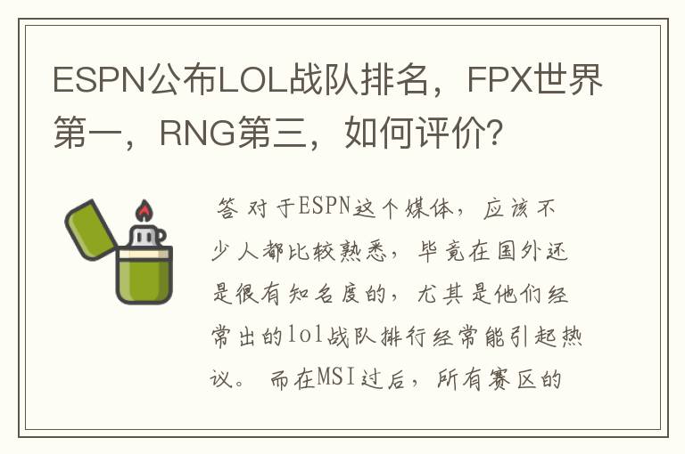 ESPN公布LOL战队排名，FPX世界第一，RNG第三，如何评价？