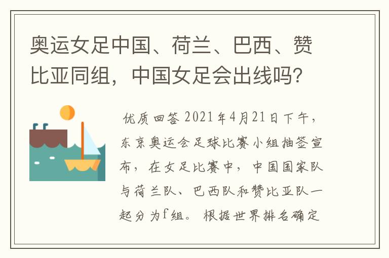 奥运女足中国、荷兰、巴西、赞比亚同组，中国女足会出线吗？