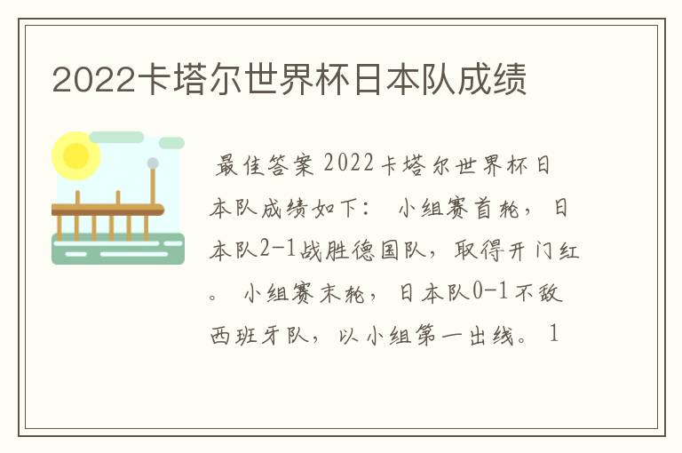 2022卡塔尔世界杯日本队成绩