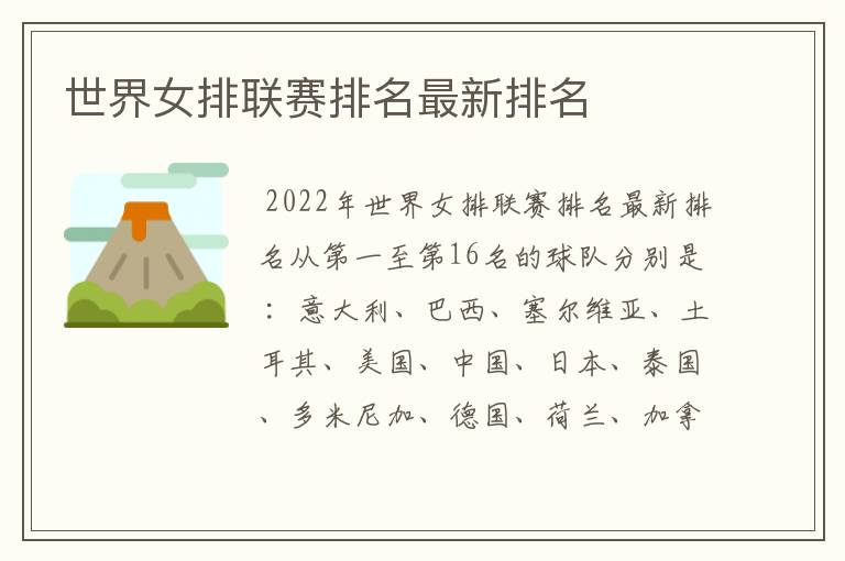 世界女排联赛排名最新排名