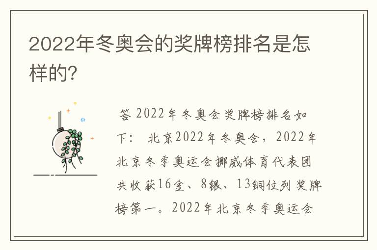 2022年冬奥会的奖牌榜排名是怎样的?