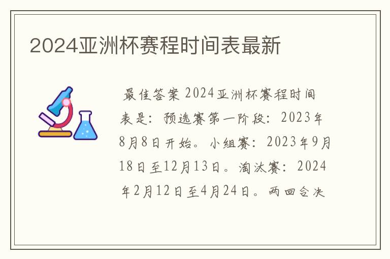2024亚洲杯赛程时间表最新