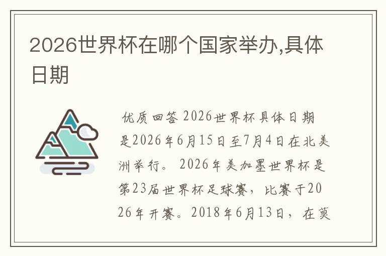 2026世界杯在哪个国家举办,具体日期