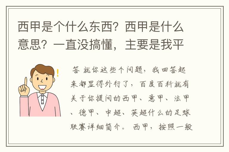 西甲是个什么东西?西甲是什么意思?一直没搞懂,主要是我平时基本不看西甲呀,足球什么的。ASD
