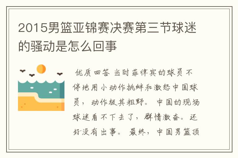 2015男篮亚锦赛决赛第三节球迷的骚动是怎么回事