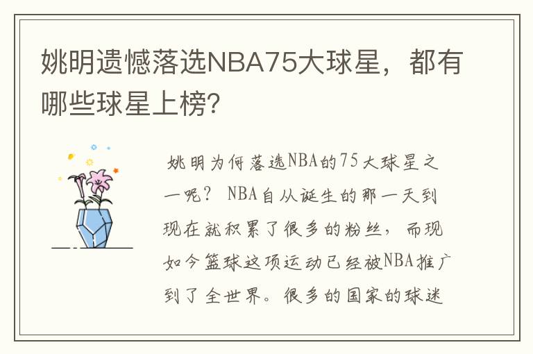 姚明遗憾落选NBA75大球星，都有哪些球星上榜？