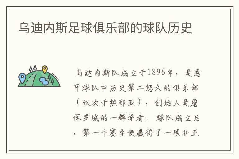 乌迪内斯足球俱乐部的球队历史