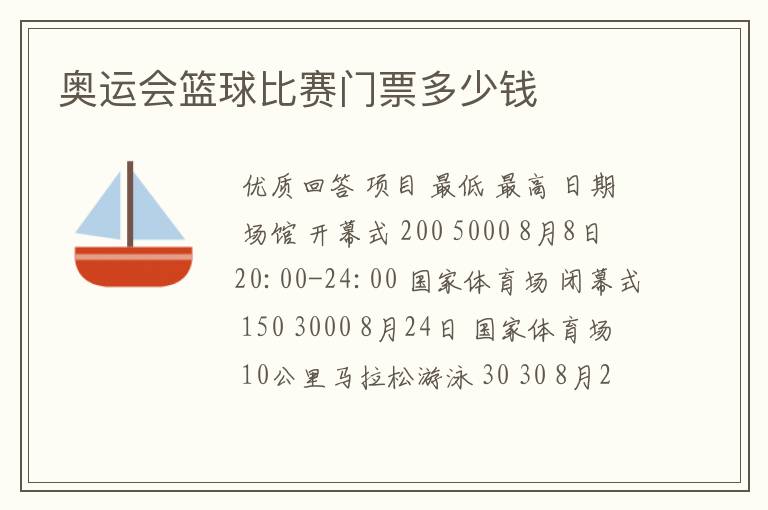 奥运会篮球比赛门票多少钱