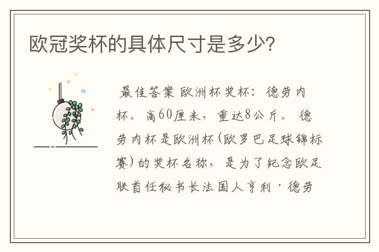 欧冠奖杯的具体尺寸是多少?