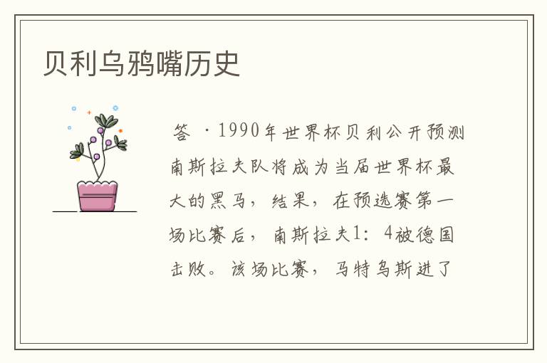 贝利乌鸦嘴历史