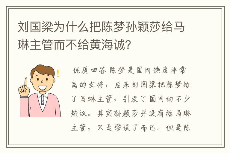 刘国梁为什么把陈梦孙颖莎给马琳主管而不给黄海诚?