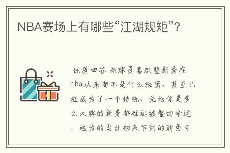 NBA赛场上有哪些“江湖规矩”?