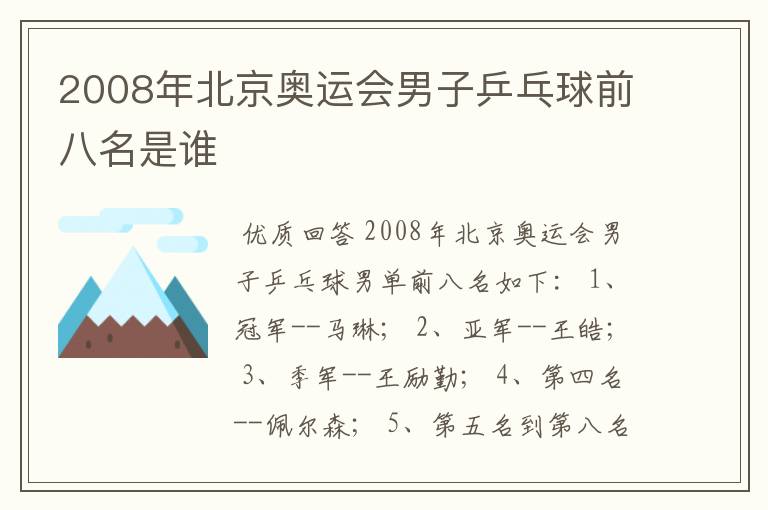 2008年北京奥运会男子乒乓球前八名是谁