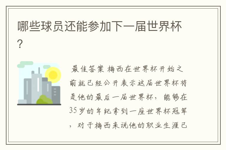 哪些球员还能参加下一届世界杯?