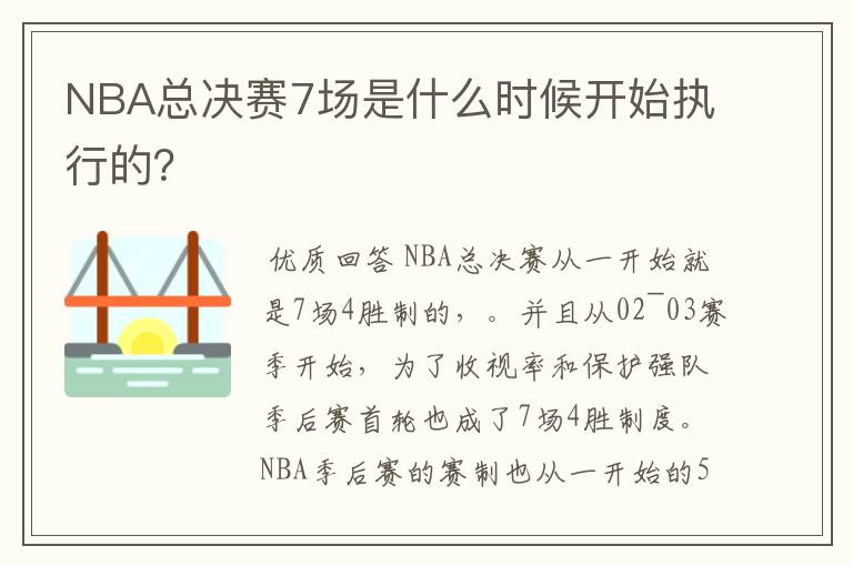 NBA总决赛7场是什么时候开始执行的?