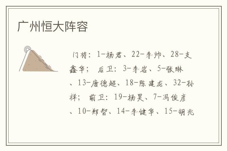 广州恒大阵容