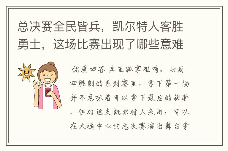 总决赛全民皆兵,凯尔特人客胜勇士,这场比赛出现了哪些意难平瞬间?