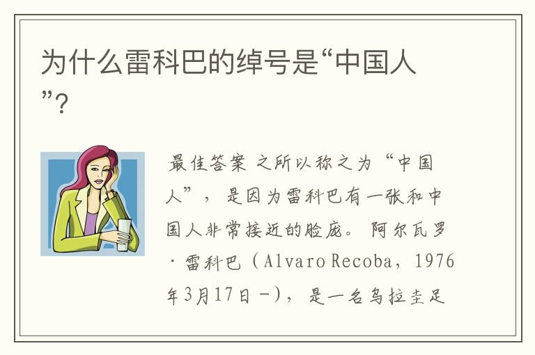 为什么雷科巴的绰号是“中国人”?