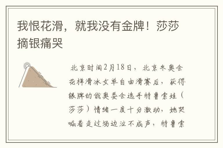 我恨花滑,就我没有金牌!莎莎摘银痛哭